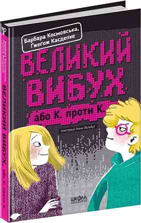 Книга. ВЕЛИКИЙ ВИБУХ.  Барбара Космовська., шт Киев
