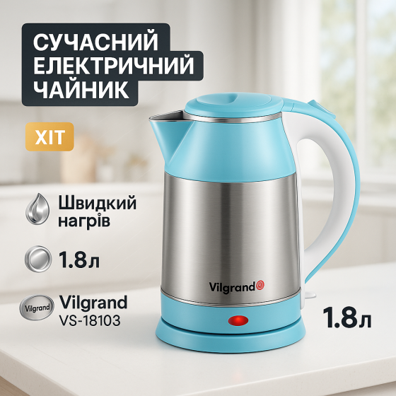 Чайник из нержавеющей стали качественный Vilgrand VS-18103 1.8л, Чайник с вращающейся подставкой VE-56 Львов