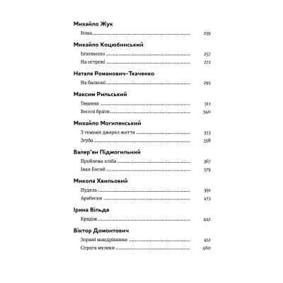 Книга Арабески. Антологія української малої прози І половини ХХ ст. Yakaboo Publishing (9786178107833) Вінниця