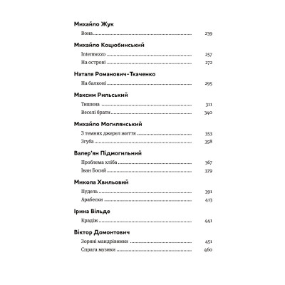 Книга Арабески. Антологія української малої прози І половини ХХ ст. Yakaboo Publishing (9786178107833) Вінниця - фото 5