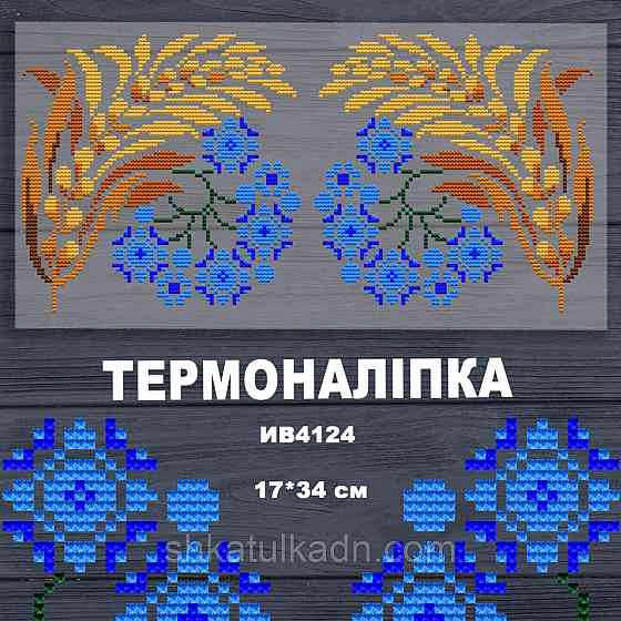 Термоналіпка (наклейка ) для перенесення на одяг (не під вишивку) Дніпро