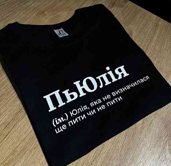 Чорна футболка з шутковим написом "П'юлія" XXL, Білий Чернівці