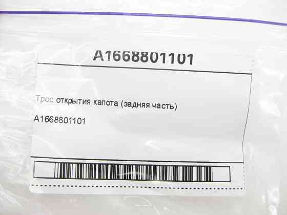 Mercedes-Benz  A1668801101 Трос відкриття капота (задня частина) ML/GLE W166 GL/GLS X166 GLE Coupe C292 Одесса