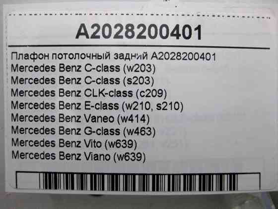 Mercedes-Benz  A2028200401 Плафон стельовий задній C-Class W203 CLK C209 E-Class W210 G-Class W463 Одесса