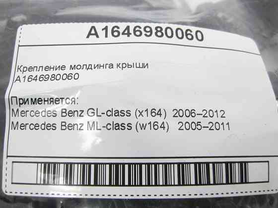 Mercedes-Benz  A1646980060 Кріплення молдингу даху ML W164 GL X164 Одеса