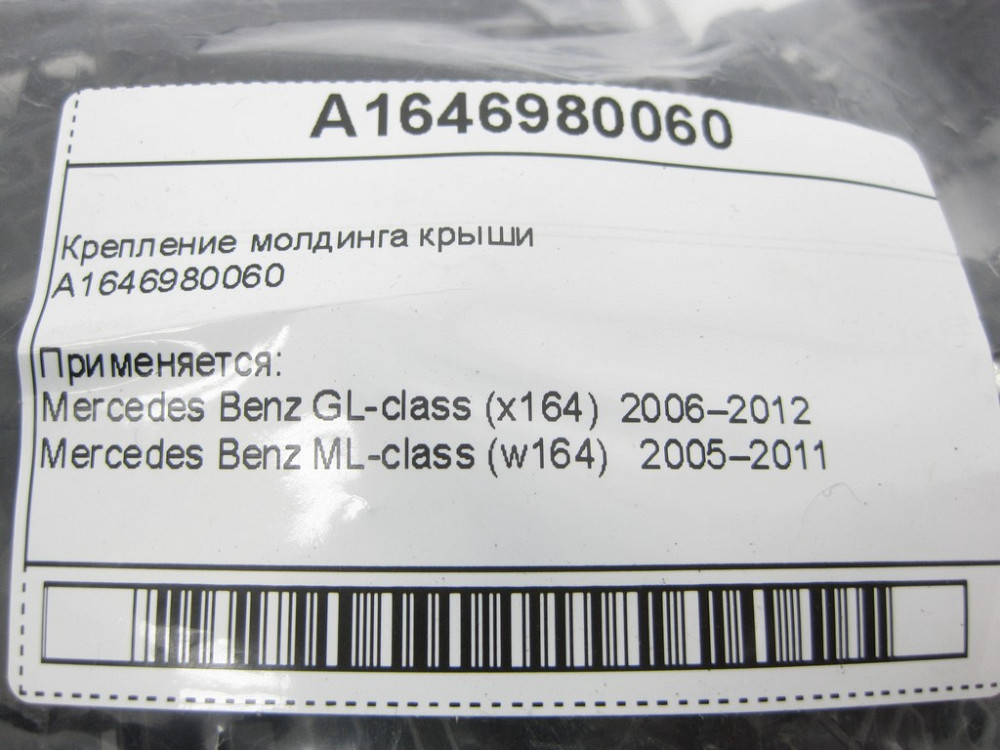 Mercedes-Benz  A1646980060 Кріплення молдингу даху ML W164 GL X164 Одеса - фото 6