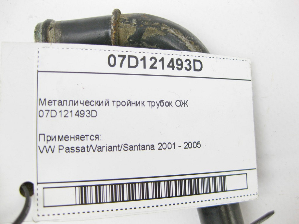 VAG  07D121493D Металевий трійник трубок ОЖ VW Passat Одесса - изображение 8