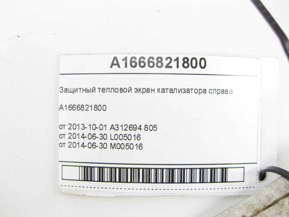 Mercedes-Benz  A1666821800 Захисний тепловий екран каталізатора праворуч ML/GLE W166 GL/GLS X166 GLE Coupe C292 Одеса - фото 5