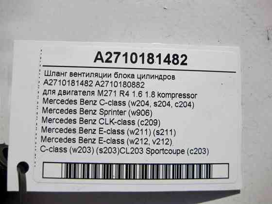 Mercedes-Benz  A2710181482 Шланг вентиляції блоку циліндрів двигуна M271 R4 1.6 1.8K E-Class W211 W212 C-Class W203 W204 CLK C209 Одесса