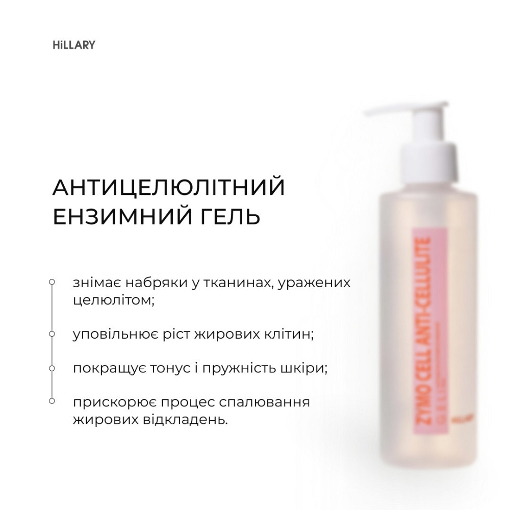 Антицелюлітний ензимний гель Hillary Anti-cellulite Gel Zymo Cell, 200 мл Київ - фото 3
