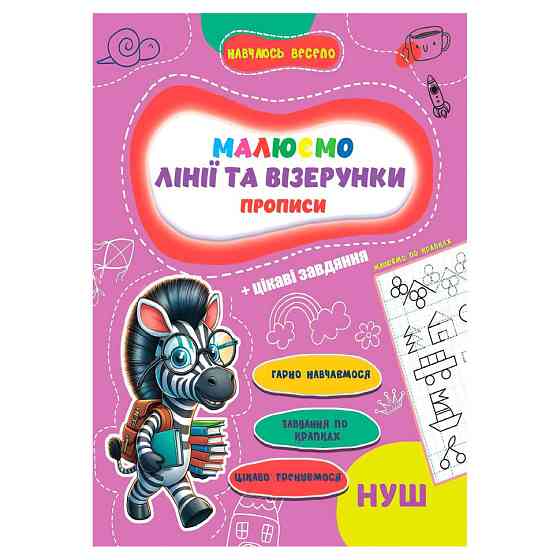 Прописи для малышей учусь весело 