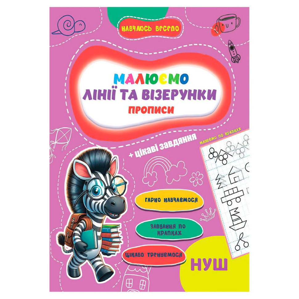 Прописи для малюків навчаюсь весело "Лінії та візерунки" А16042505, 16 сторінок Вінниця - фото 1