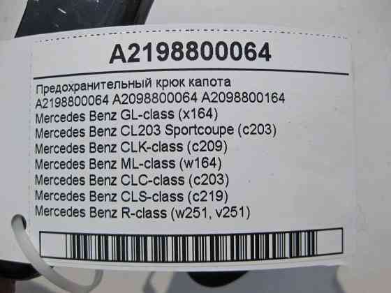 Mercedes-Benz  A2198800064 Запобіжний гак капота СLS C219 ML W164 GL X164 CLC C203 CLK C209 Одеса