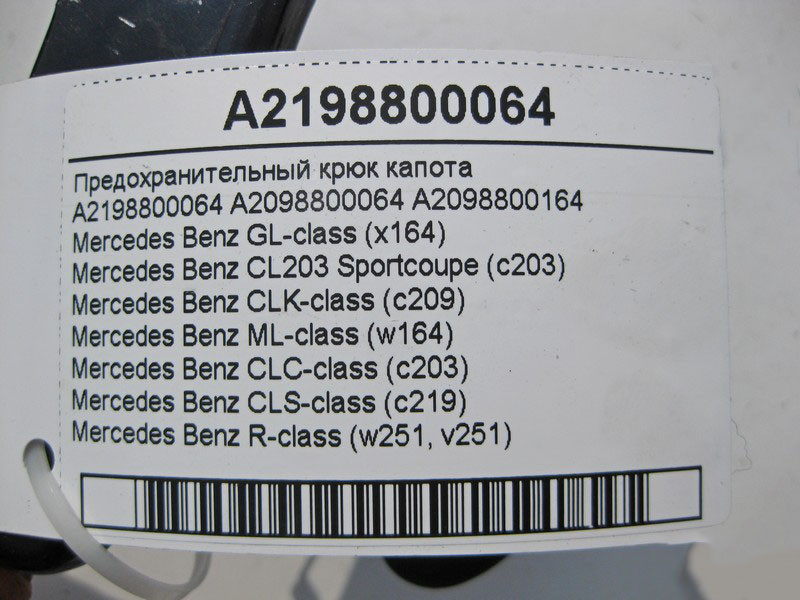 Mercedes-Benz  A2198800064 Запобіжний гак капота СLS C219 ML W164 GL X164 CLC C203 CLK C209 Одеса - фото 5