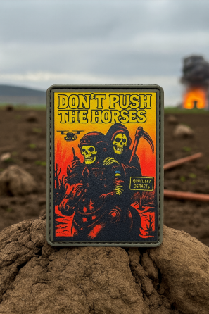 Патч / шеврон "Don`t push the horses" Запоріжжя