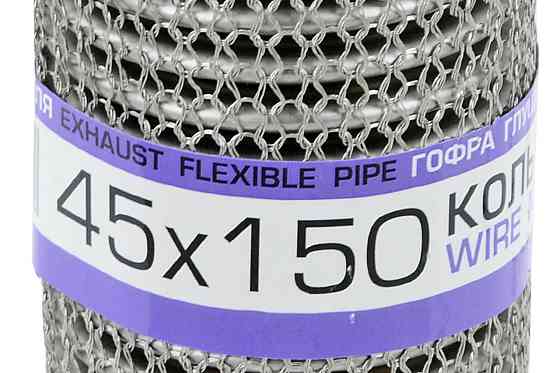 Гофра 45x150 кольчуга, interlock глушителя Мукачево