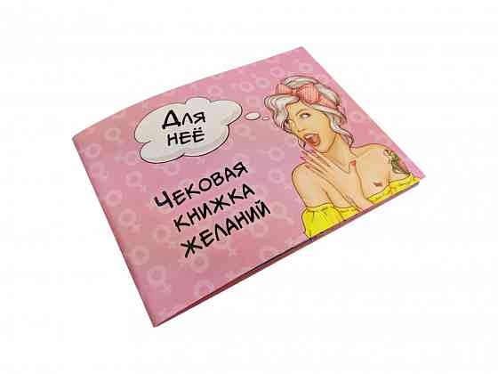 Чековая Книжка Желаний 006055 для Неё Винница