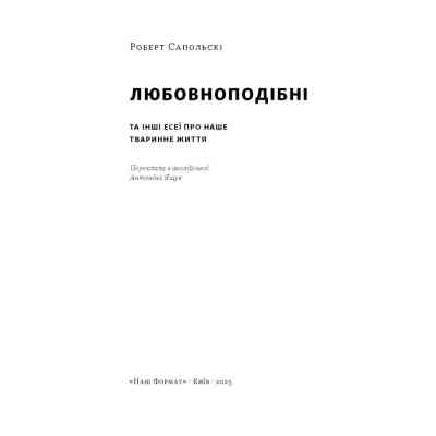 Книга Любовноподібні та інші есеї про наше тваринне життя - Роберт Сапольскі Наш Формат (9786178437930) Вінниця