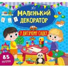 Книга Маленький декоратор.У дитячому садку, шт Київ