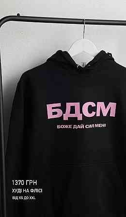 Худі "БДСМ" Боже, Дай Сил Мені Чернівці