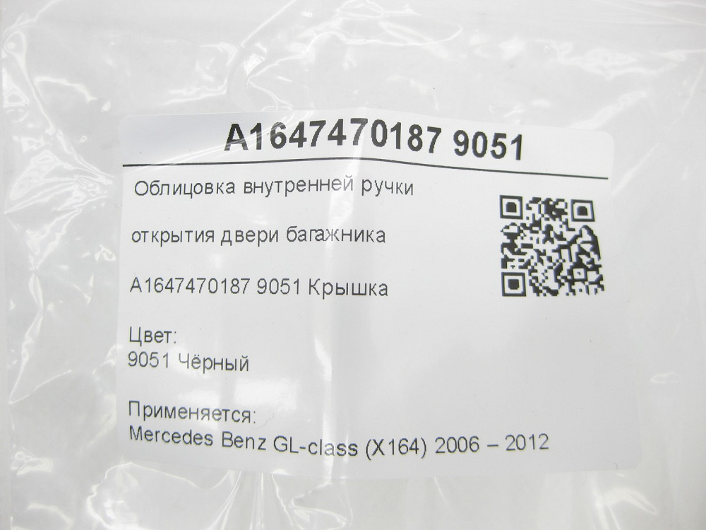 Mercedes-Benz  A1647470187 9051 Облицювання внутрішньої ручки відкриття дверей багажника чорна GL X164 Одеса - фото 7