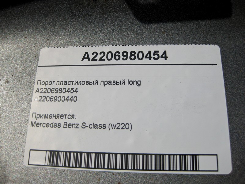 Mercedes-Benz  A2206980454 Поріг пластиковий правий S-Class W220 long Одеса - фото 7