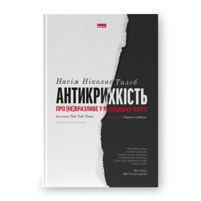 Книга Антикрихкість. Про (не)вразливе у реальному житті - Насім Ніколас Талеб Наш Формат (9786177973002) Вінниця - фото 1