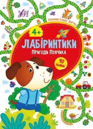 Книжка: Лабіринтики. Пригоди Пончика. 40 наліпок. 4+, шт Киев