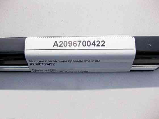 Mercedes-Benz  A2096700422 Молдинг під заднім правим склом CLK C209 Одесса