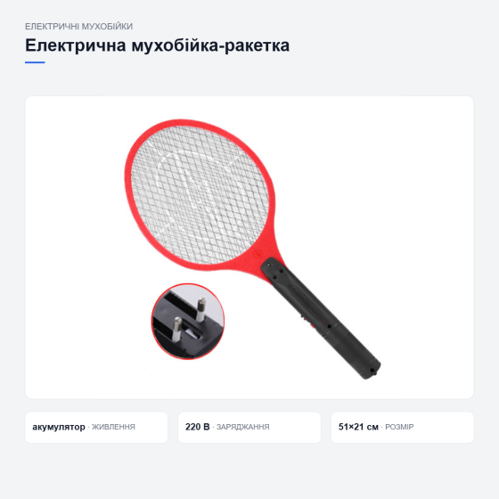 Мухобійка електрична ракетка з акумулятором електромухобійка Київ