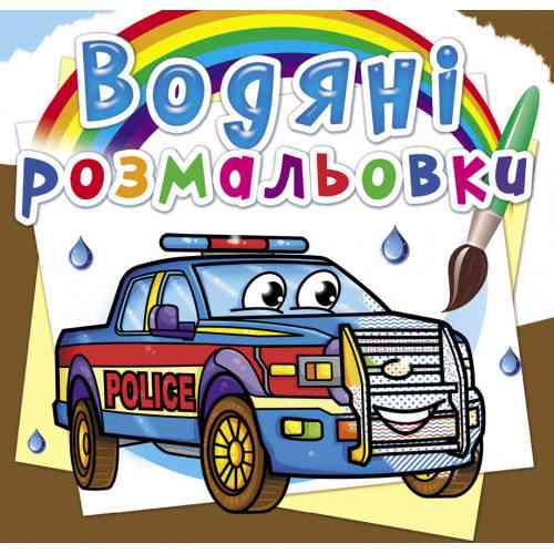 Книга "Водяні розмальовки. Поліцейські автомобілі", шт Київ