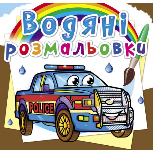 Книга "Водяні розмальовки. Поліцейські автомобілі", шт Київ - фото 1