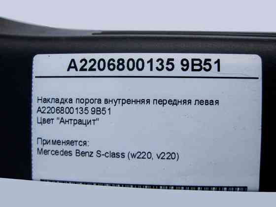 Mercedes-Benz  A2206800135 9B51 Накладка порога внутрішня передня ліва, колір антрацит S-Class W220 Одесса