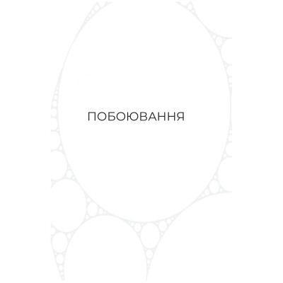 Книга Фрактальний шум - Крістофер Паоліні Yakaboo Publishing (9786178225247) Вінниця - фото 10