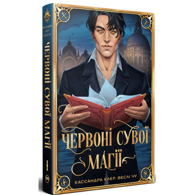 Книга Червоні сувої магії. Найдревніші прокляття. Книга 1 - Кассандра Клер, Веслі Чу Видавництво РМ (9786178512248) Винница - изображение 1