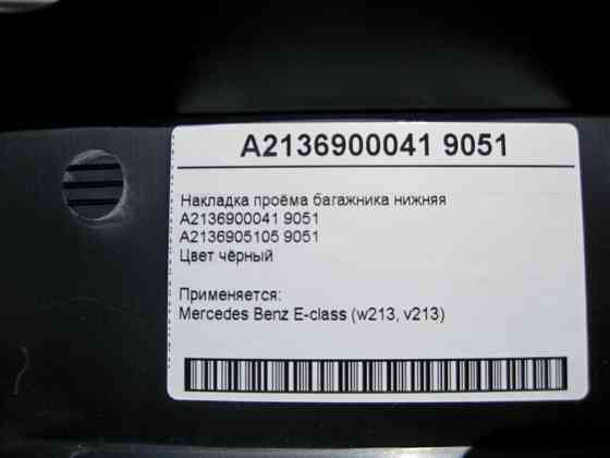 Mercedes-Benz  A2136900041 9051 Накладка отвору багажника нижня чорна E-Class W213 Одеса