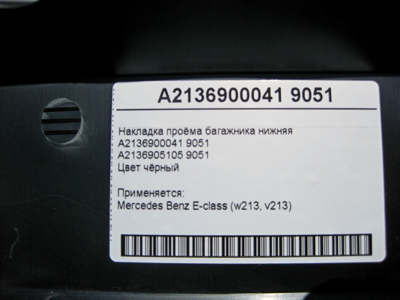 Mercedes-Benz  A2136900041 9051 Накладка отвору багажника нижня чорна E-Class W213 Одеса - фото 4