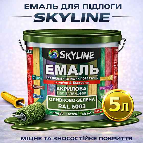 Емаль для підлоги SkyLine Оливково-зелена RAL 6003 зносостійка акрилова фарба для дерева, бетону та металу, без запаху, 5 л Харків