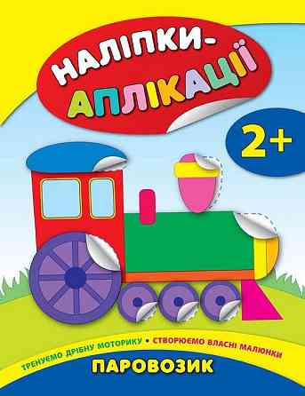Книга Аплікації-наліпки. Паровозик, шт Київ