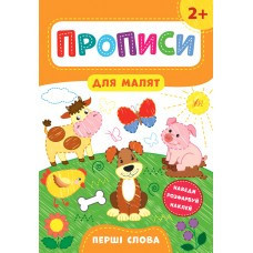 Книга Прописи для малят. Перші слова. 2+, шт Киев - изображение 1