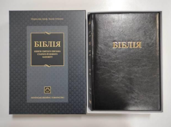 Біблія, шкірзам., золотий зріз, індекси, твер., пер. І. Огієнка. 21/30 Київ