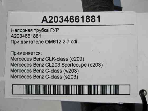 Mercedes-Benz  A2034661881 Напірна трубка ГУР при двигуні OM612 R5 2.7 cdi C-Class W203 Одеса