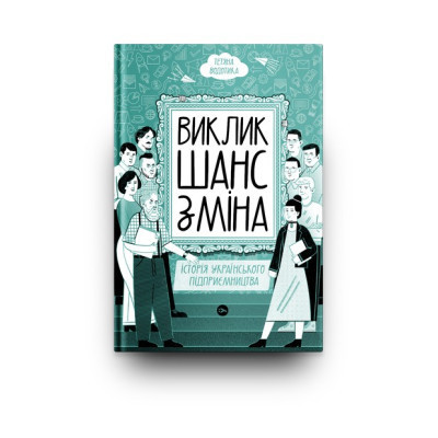 Книга Виклик, шанс, зміна. Історія українського підприємництва - Тетяна Водотика Yakaboo Publishing (9786178222000) Винница - изображение 3