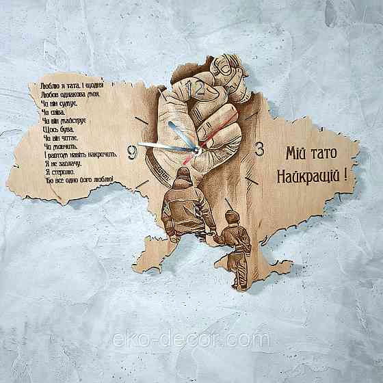 Дерев`янний настінний годинник "Мій тато" 60*40 см Київ