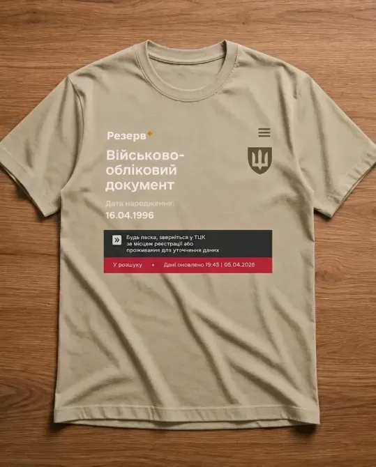 Футболка "Резерв+" з індивідуальними ФІО і датою народження S, Бежевий Чернівці - фото 1