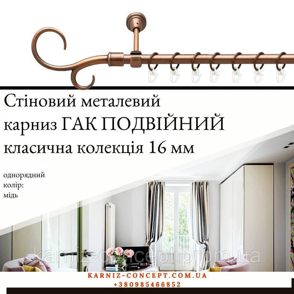 Карниз металический комплект одинарный Гак двойной (цвет медь, диаметр 16 мм) 2.40 Бровары - изображение 1