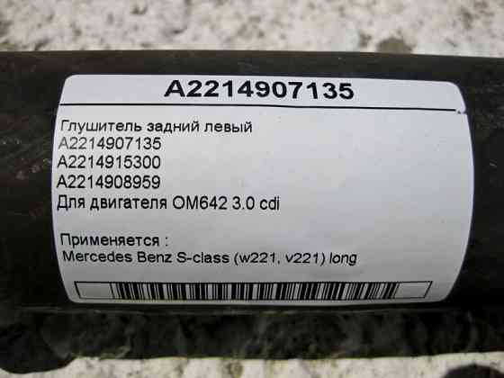 Mercedes-Benz  A2214907135 Глушник задній лівий S-Class W221 long V6 3.0 cdi Одесса