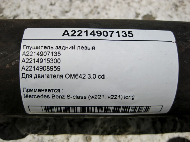 Mercedes-Benz  A2214907135 Глушник задній лівий S-Class W221 long V6 3.0 cdi Одесса - изображение 3