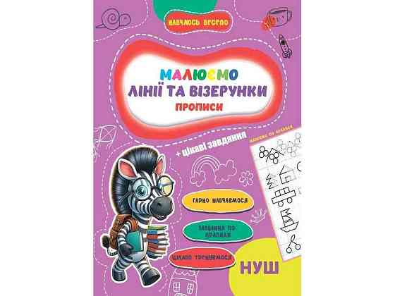 Прописи Навчаюсь весело. Лінії та Візерунки ТМ JUMBI Київ