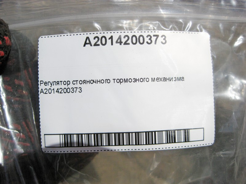 Mercedes-Benz  A2014200373 Регулювальний механізм гальма стоянки Одесса - изображение 6